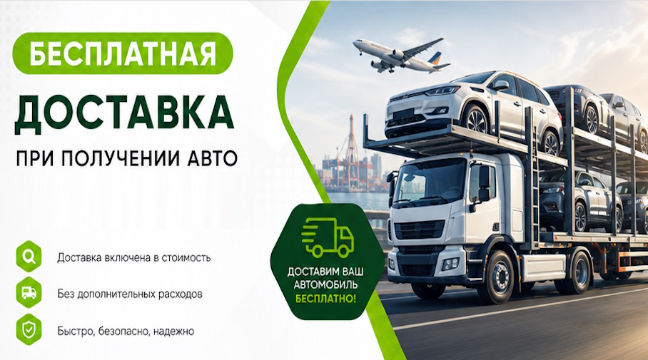 Акция! Бесплатная доставка по Амурске при получении авто